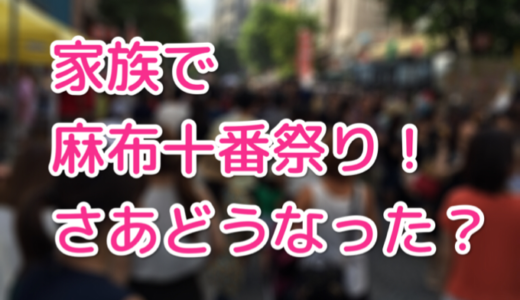 子連れで麻布十番祭りに行ってみたら……