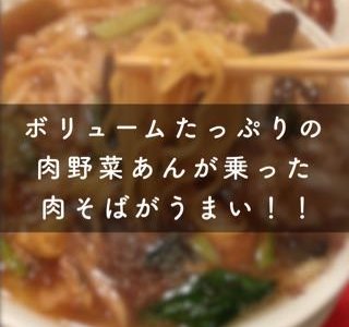 茅ヶ崎 横浜飯店／ボリュームたっぷりの肉野菜あんが乗った「肉そば」がうまい