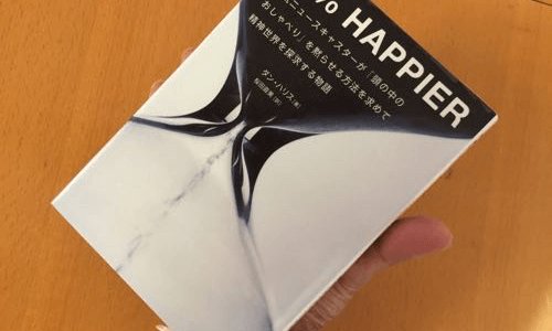 10% Happier／ダン・ハリス著／何回読んでも自分に響くところが見つかる瞑想の本