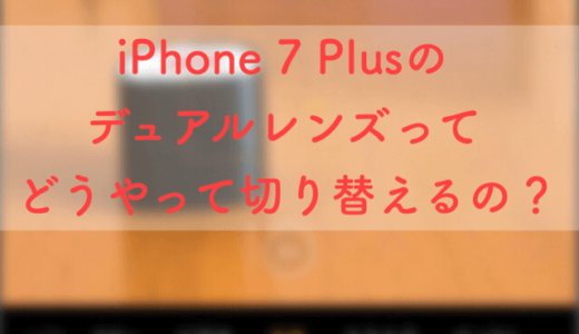 iPhone 7 Plus のデュアルレンズで、広角と望遠のレンズを切り替える方法