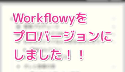 あまりに便利なので Workflowy をプロバージョンにしました