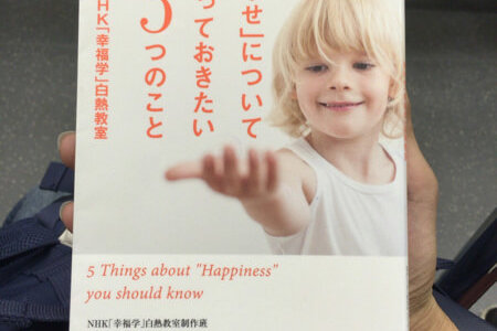 「幸せ」について知っておきたい5つのこと NHK「幸福学」白熱教室 著 幸せになるためのヒントがいっぱい #読書メモ