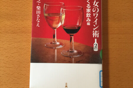 「男と女のワイン術 2杯め」 伊藤 博之,柴田さなえ 著 もう迷わない！スーパーでのワインの選び方の決定版！ 