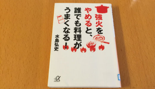 「強火をやめると、誰でも料理がうまくなる！」 水島弘史 著 料理の常識がひっくり返る #読書メモ