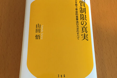 山田悟 著「糖質制限の真実」日本人にはロカボが効く #読書メモ