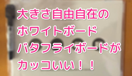 A4からA2まで大きさ自由自在のホワイトボード！カッコいいバタフライボードに大満足