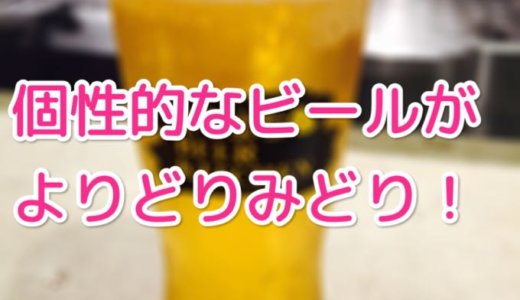 【よなよなビアキッチン 赤坂見附】ローソン限定もアマゾン限定も、ヤッホーブルーイングのビールがいろいろ飲める！