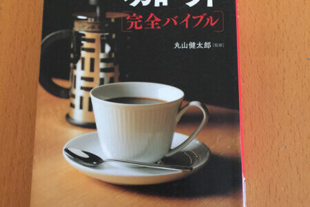 珈琲完全バイブル 丸山健太郎 著 コーヒーのことなら何でもこれ1冊 #読書メモ