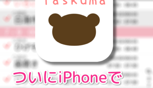 ついにiPhoneでタスクシュートができる！高機能すぎるアプリ「たすくま(Taskuma)」がスゴい！