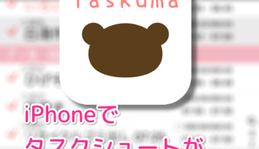 iPhoneでタスクシュートがこんなに快適！たすくま(Taskuma)を2週間使ったらもう手放せなくなった！