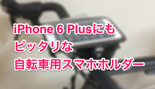 iPhone 6 Plusをサイクルコンピューターに！iPhone 6 Plusがピッタリ入る自転車用防水バイクマウント！
