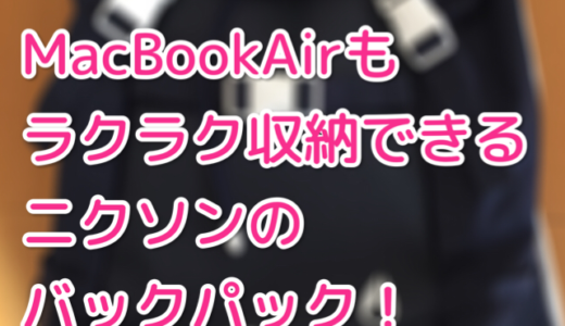 【ニクソン バックパック ランドロックII】Mac Book Airもラクラク収納できるバックパック